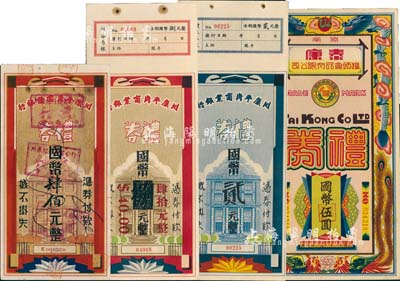 民国礼券4种，详分：川康平民商业银行礼券...