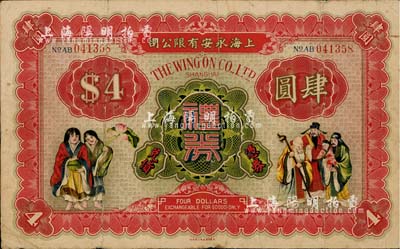 民国时期·上海永安有限公司礼券肆圆，上...