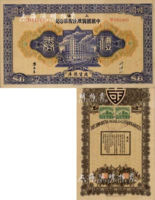 民国时期·上海中国国货股份有限公司礼券...