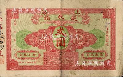 民国年（福州）上海观我颐礼券贰圆，此乃福...