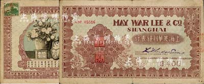 民国时期·上海美华利钟表行礼券肆圆，此...