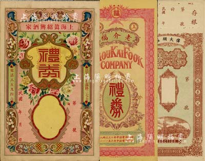 民国时期老上海礼券3种，详分：上海真绍兴...