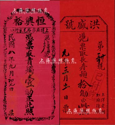 老上海商号礼券2种，均红纸印刷，详分：民...