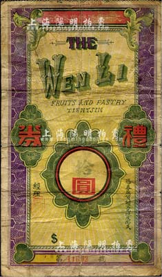 民国时期（天津）文利东号鲜菓茶食店礼券拾...