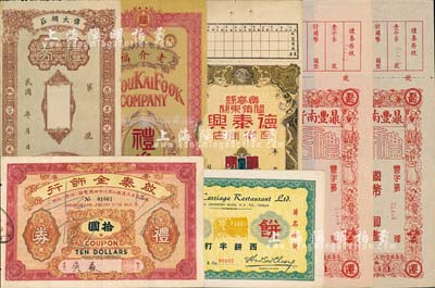 民国礼券等7枚，详分：（北京）鼎丰南货店...
