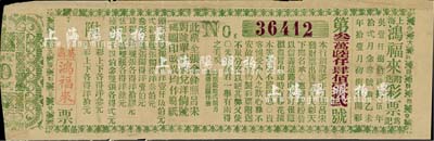 1895年上海（英商）鸿福来彩票，少见，...