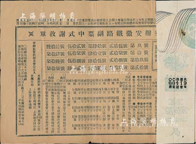 清代彩票等2种，详分：清代晚期“奏办安徽...