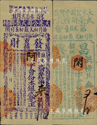 民国癸酉年（1933年）大来公司有奖义会...