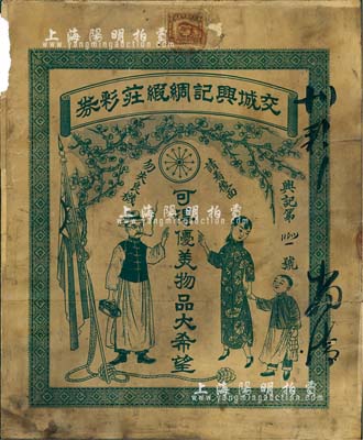 民国年·交城兴记绸缎庄彩券1张，上有“...