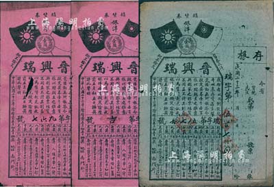 民国二十二年（1933年）晋兴瑞（商号）...