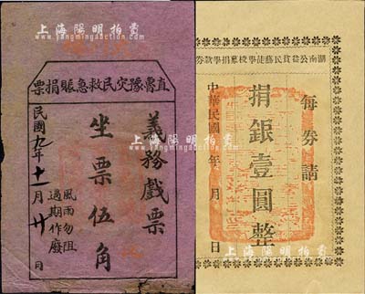 票券2种，详分：直鲁豫灾民救急赈捐票19...