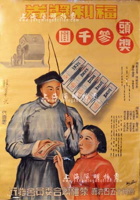 伪蒙疆联合委员会发行“福利奖券”大型广告...