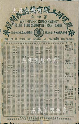 民国九年（1920年）安徽皖河工赈有奖副...