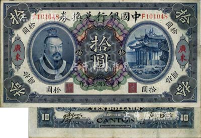 民国元年（1912年）中国银行兑换券黄帝...