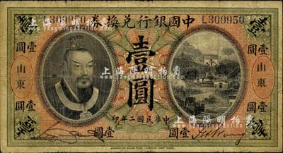 民国二年（1913年）中国银行兑换券黄帝...