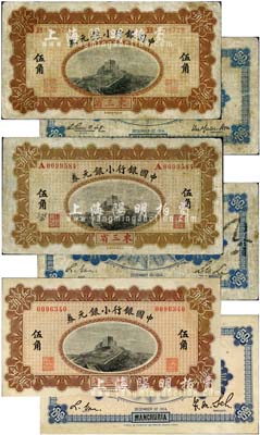 1914年中国银行小银元券伍角共3枚不同...