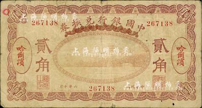 民国六年（1917年）中国银行兑换券紫色...