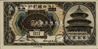 1918年中国银行壹角，哈尔滨改上海地名...