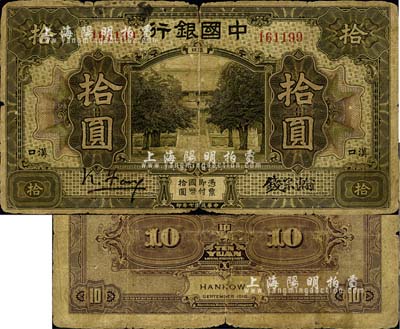 民国七年（1918年）中国银行拾圆，汉口...