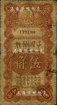 民国十四年（1925年）中国银行寿星公伍角，无字轨，冯耿光·贝祖诒签名；海外藏家出品，自然七成新