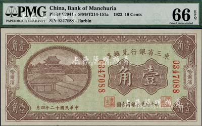 民国十二年（1923年）东三省银行兑换券壹角，哈尔滨地名，小号码券，全新