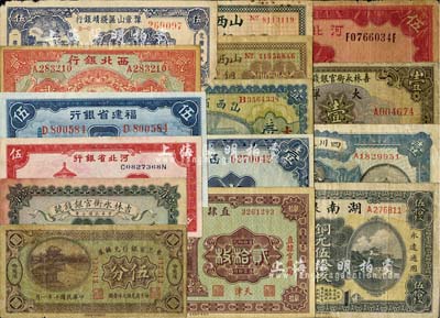 省钞等15种，详分：东三省银行兑换券1921年伍分；吉林永衡官银钱号1918年壹角、1926年壹圆；直隶省银行1925年天津贰拾枚；河北省银行1934年伍圆、1940年伍角；山西省银行1919年壹圆、无年份铜元拾枚、贰拾枚，太原地名；湖南银行1917年铜元伍拾枚；豫章山区绥靖银行1949年银圆券伍角；福建省银行1935年蓝色伍角；四川兑换券1921年壹圆；西北银行1925年张家