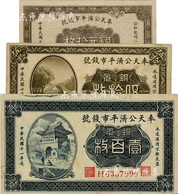 奉天公济平市钱号铜元票3枚，详分：1918年铜元伍拾枚、1922年雕刻版铜元壹百枚、1924年大号码铜元拾枚，八至九八成新