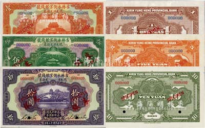 民国十二年（1923年）吉林永衡官银钱号现大洋兑换券壹圆、伍圆、拾圆样本券共3种全套，正背共6枚，哈尔滨地名，全新