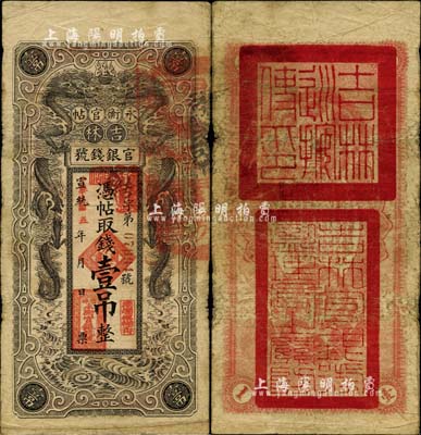 宣统改民国五年（1916年）吉林永衡官帖双龙版壹吊，背盖“吉林巡按使印”，台湾藏家出品，七成新