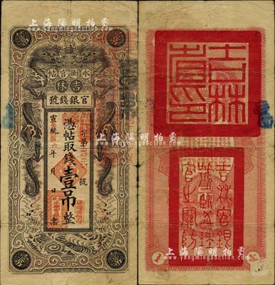 宣统改民国六年（1917年）吉林永衡官帖双龙版壹吊，背盖“吉林省印”，台湾藏家出品，七五成新