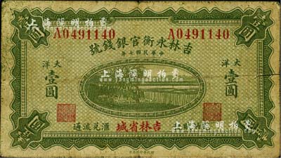 民国七年（1918年）吉林永衡官银钱号大洋壹圆，吉林省城地名；此种大洋券存世颇为少见，一般所见均为黑色印刷之小洋券；日本藏家出品，自然七五成新