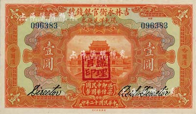 民国十二年（1923年）吉林永衡官银钱号现大洋兑换券壹圆，哈尔滨地名，盖有“监理官印”，日本回流品，九八成新