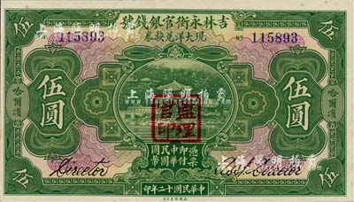 民国十二年（1923年）吉林永衡官银钱号现大洋兑换券伍圆，哈尔滨地名，盖有“监理官印”，日本回流品，九八成新