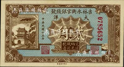 民国十五年（1926年）吉林永衡官银钱号大洋贰角，香港藏家出品，九成新