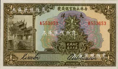 民国十五年（1926年）吉林永衡官银钱号大洋壹圆，日本回流品，九六成新
