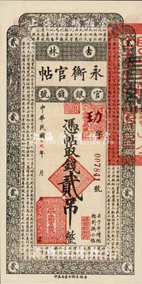 民国十七年（1928年）吉林永衡官帖贰吊，此面额乃成套中最为少见，日本回流品，九八成新