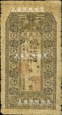 民国二年（1913年）黑龙江省官银号铜币伍枚，海外藏家出品，自然近七成新