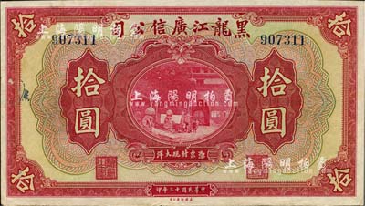 民国十三年（1924年）黑龙江广信公司现大洋拾圆，未折九五成新