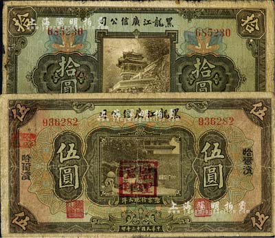 民国十三年（1924年）黑龙江广信公司现大洋改哈大洋券伍圆、週年四厘债券拾圆共2枚不同，海外回流品，七成新