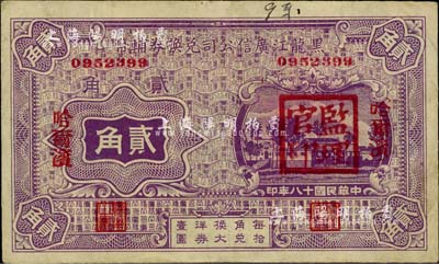 民国十八年（1929年）黑龙江广信公司兑换券辅币贰角，哈尔滨地名，盖有“监理官印”，八成新