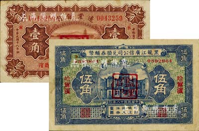东北纸币2种，详分：黑龙江广信公司兑换券辅币1929年伍角，哈尔滨地名，加盖“监理官印”；边业银行1929年壹角，哈尔滨地名，盖监理官印；台湾藏家出品，七至八成新