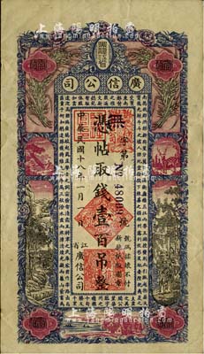 民国十八年（1929年）黑龙江省广信公司壹百吊，台湾藏家出品，八成新