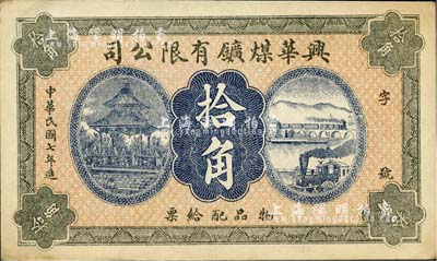 民国七年（1918年）兴华煤鑛有限公司拾角，这是黑龙江鹤岗的第一家煤矿，当时张学良夫人于凤至亦有入股，曾任该公司董事；九成新