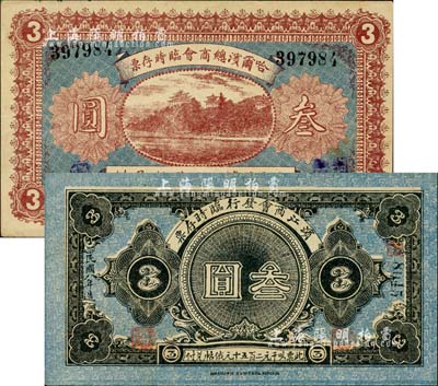民国八年（1919年）哈尔滨总商会临时存票叁圆、滨江商会发行临时存票叁圆共2枚不同，均以沙俄羌帖为货币单位；难得好品相，九至九八成新