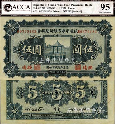 民国十九年（1930年）绥远平市官钱局兑换券伍圆，绥远地名，西北印刷厂制，诚属难得之一流品相，九八成新