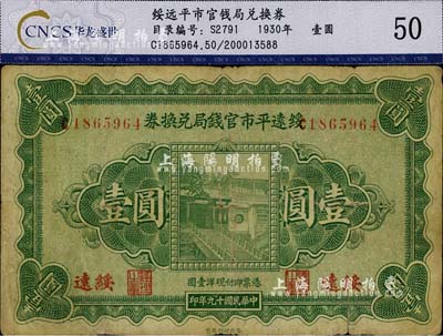 民国十九年（1930年）绥远平市官钱局兑换券壹圆，绥远地名，七成新