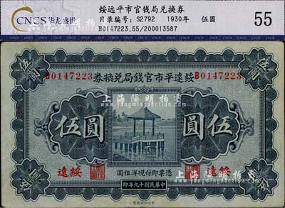 民国十九年（1930年）绥远平市官钱局兑换券伍圆，绥远地名，八成新