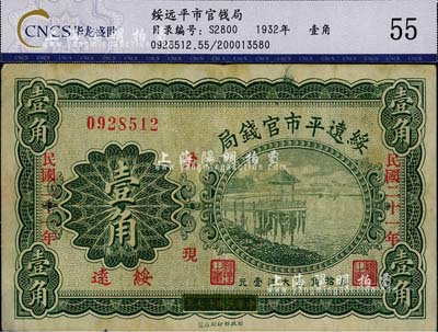 民国二十一年（1932年）绥远平市官钱局壹角，绥远地名，此乃民国十七年版之改造券，八成新