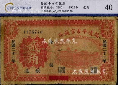 民国二十一年（1932年）绥远平市官钱局贰角，绥远地名，此乃民国十七年版之改造券，近七成新