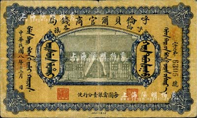 民国八年（1919年）呼伦贝尔官商钱局贰拾伍圆，黑色4位数号码券，此大面额券少见，七五成新